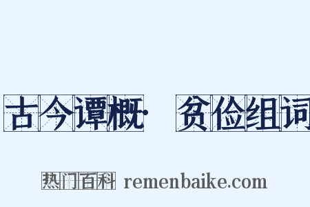 古今谭概·贫俭组词是什么意思的图片